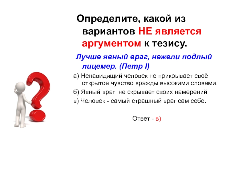 Что является аргументом. Лучше явный враг нежели подлый льстец и лицемер. Предложение со словом ненавидящий. Какой аргумент является аргументом противников. Какие Аргументы являются сильными.