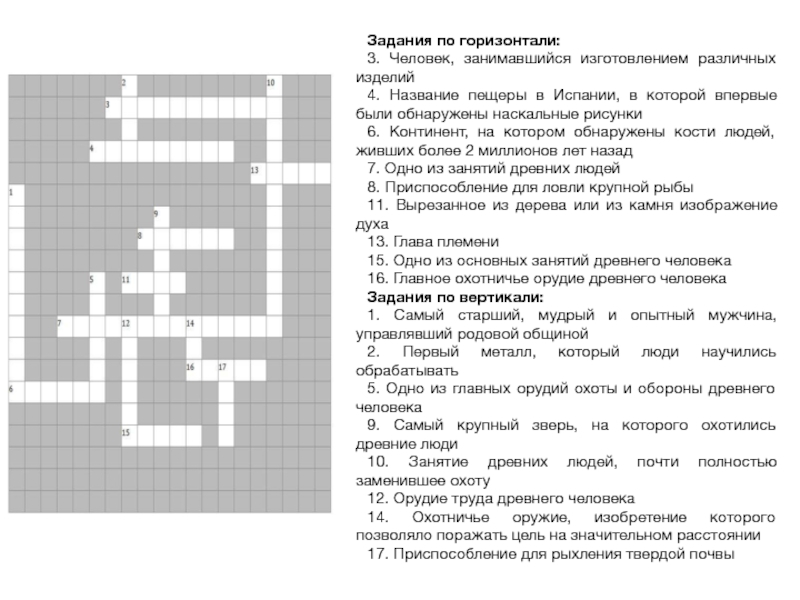 Континент кроссворд. Задания по горизонталям. Человек занимавшийся изготовлением различных изделий. Человек занимавшийся изготовлением различных изделий кроссворд. Древнее орудие труда кроссворд.