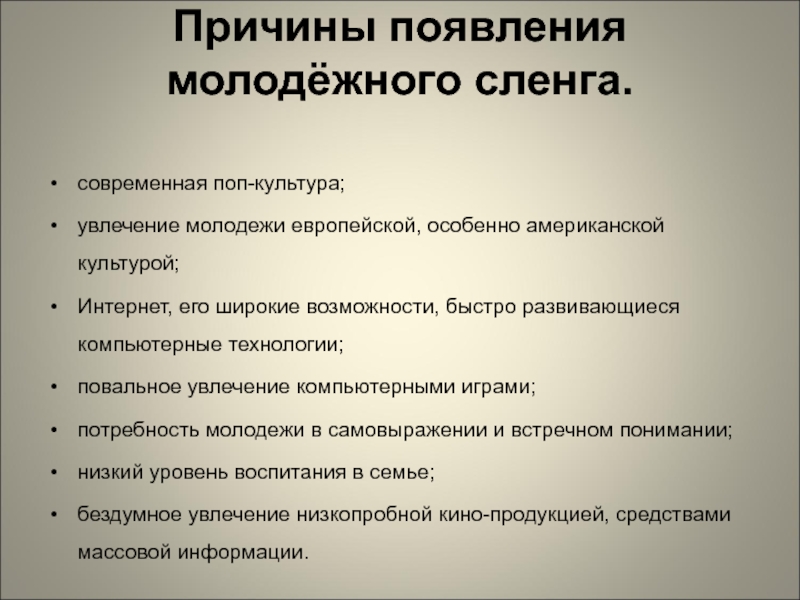 Современный молодежный сленг проект