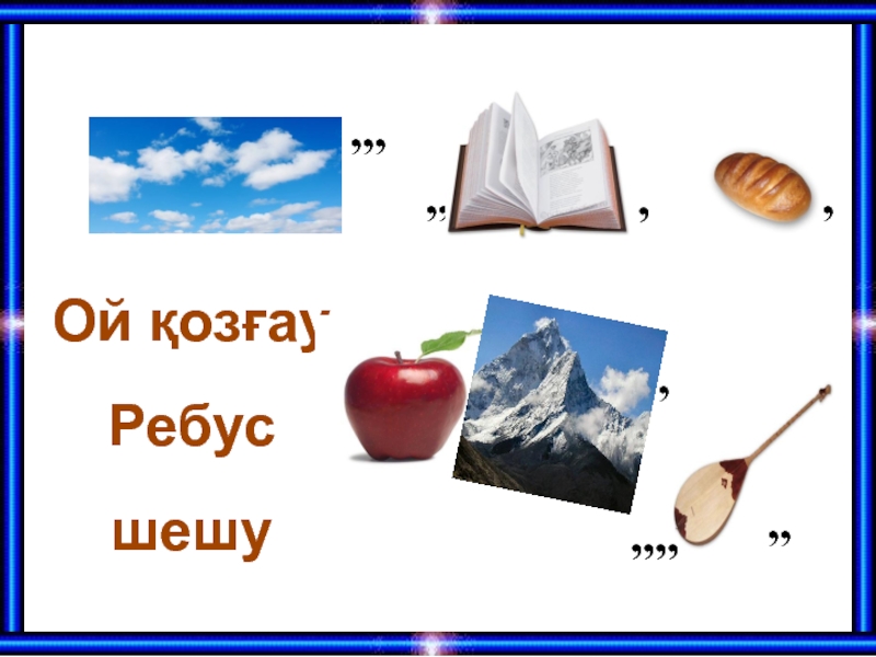 Родной 2 қазақша. Казакша ребус. Ребус Отан сөзіне. Алм ребус. Ребус мақал.