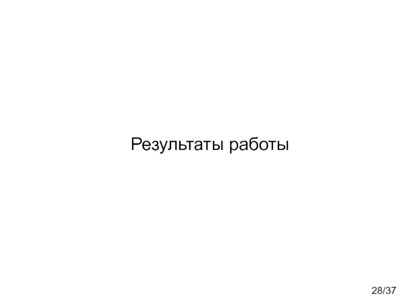 Комплексный курсовой проект
Жилое многоэтажное здание со встроенными 28/37Результаты работы 28/37Результаты работы