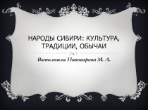 Народы Сибири: культура, традиции, обычаи