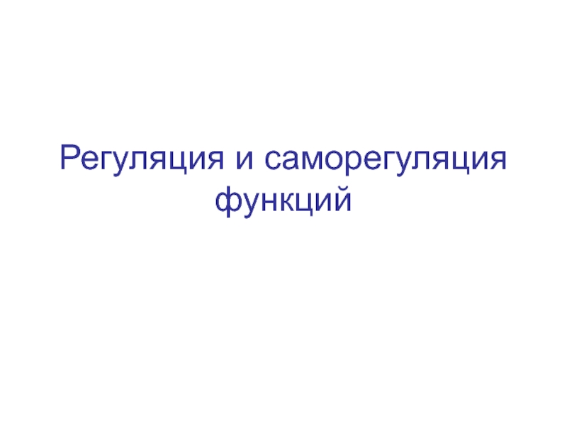 Регуляция и модуляция.ppt