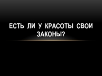 Есть ли у красоты свои законы ?