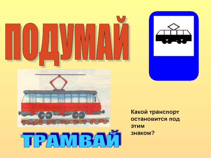 Символ подумай. Трамвай какой может быть признаки предмета. Какие СТО букв останавливают транспорт. Значок подумай.