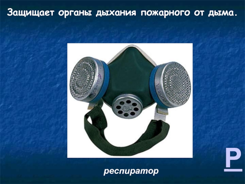 Противогаз от дыма при пожаре. Респиратор от дыма. Противогаз от дыма. Респиратор противопожарный. Респиратор при пожаре от дыма.