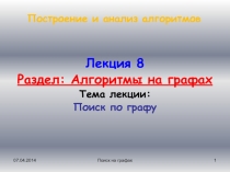 Алгоритмы на графах Тема лекции: Поиск по графу