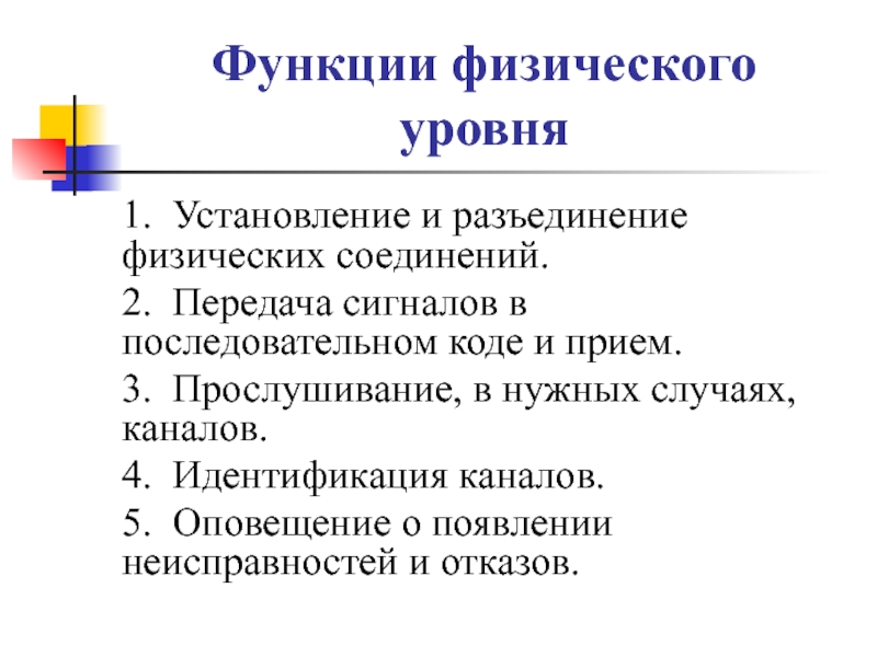 Основные функции физического уровня. Функции физического уровня. установление и разъединение физических соединений. функции физики. функция в физике и геометрии сообщение.