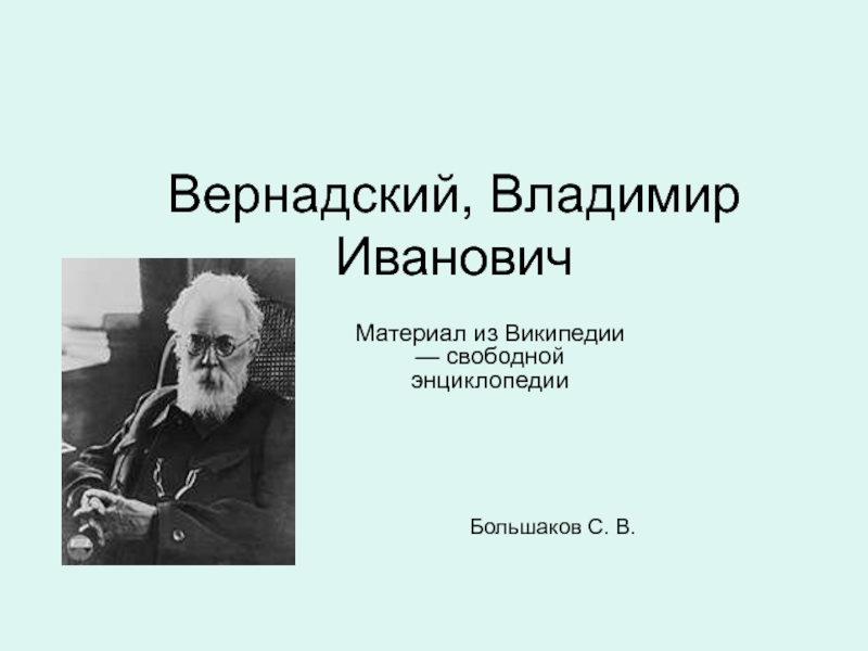 Вернадский, Владимир Иванович