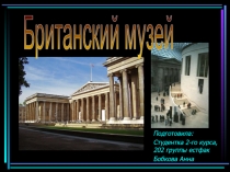 Подготовила:
Студентка 2-го курса, 202 группы естфак
Бобкова Анна
Британский