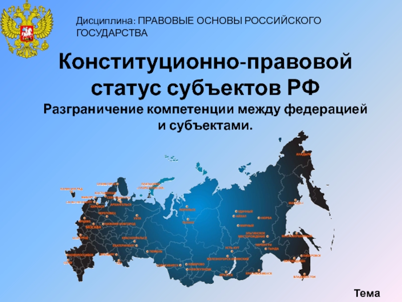 Конституционно-правовой статус субъектов РФ Разграничение компетенции между