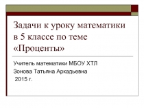 адачи к уроку математики в 5 классе по теме «Проценты»