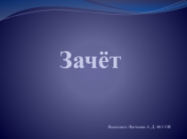 Зачёт