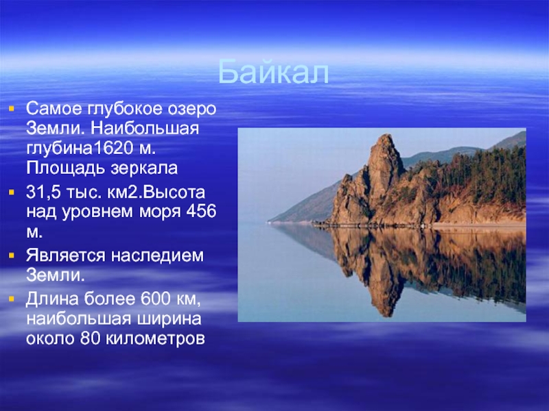 Глубочайшие озера огэ. Самое глубокое озеро. Самое глубокое озеро Байкал. Самое глубокое озеро глубина. Высота Байкала над уровнем моря.