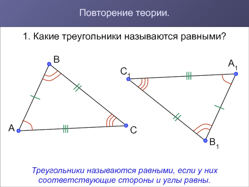 Как на рисунке отмечаются у равных треугольников соответствующие стороны и углы