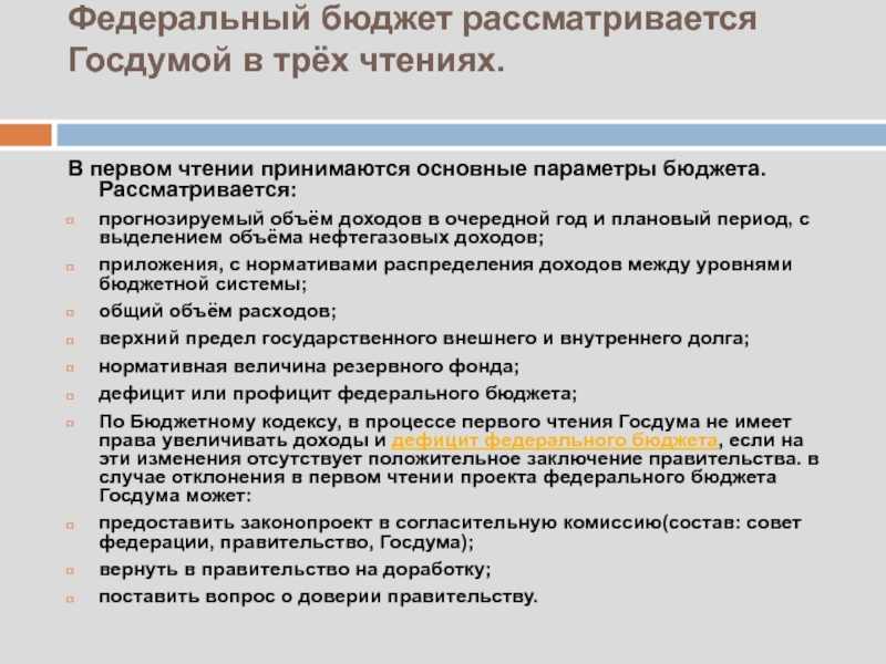 В третьем чтении проект бюджета рассматривается в течение