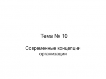 Тема № 1 0