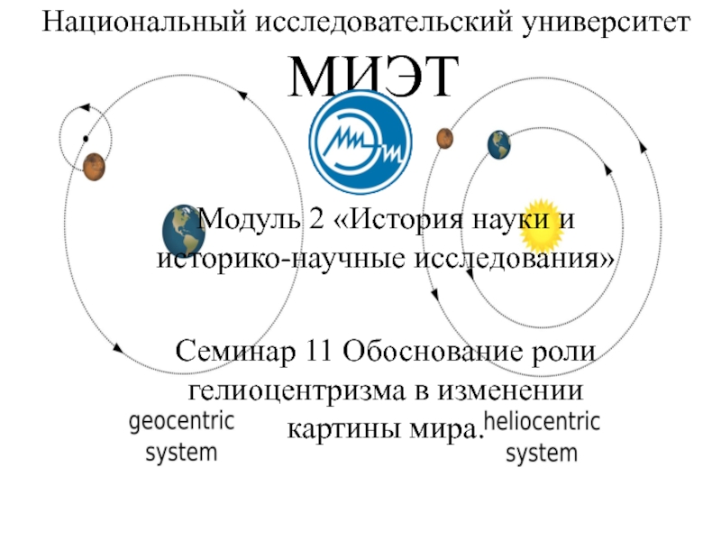 Презентация Национальный исследовательский университет МИЭТ