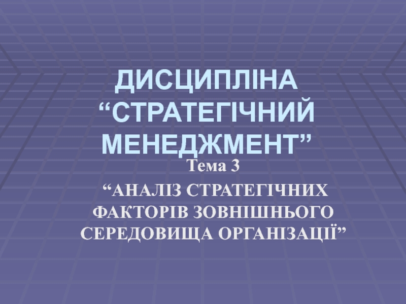 Стратегический менеджмент