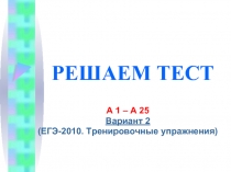 А 1 – А 25 Вариант 2 (ЕГЭ-2010. Тренировочные упражнения)