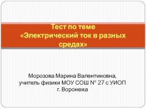 Тест Электрический ток в разных средах 10-11 класс