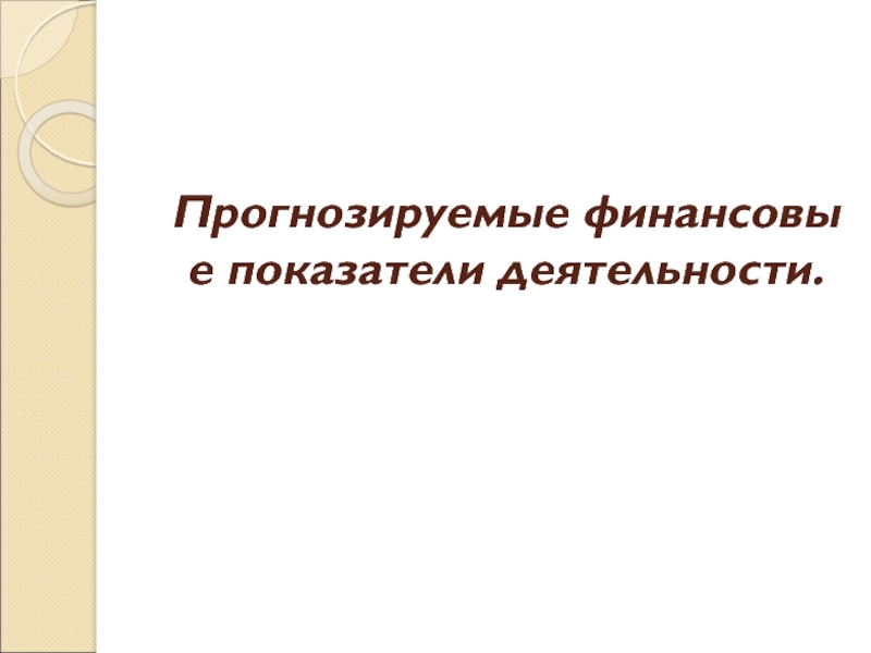 Прогнозируемые финансовые показатели деятельности.