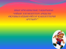 ШЫ?АРМАШЫЛЫ? ТА?ЫРЫБЫ: “ОЙЫН ЭЛЕМЕНТТЕРІ АР?ЫЛЫ О?УШЫЛАРДЫ? ОЙЛАУ ?АБІЛЕТТЕРІН АРТТЫРУ”