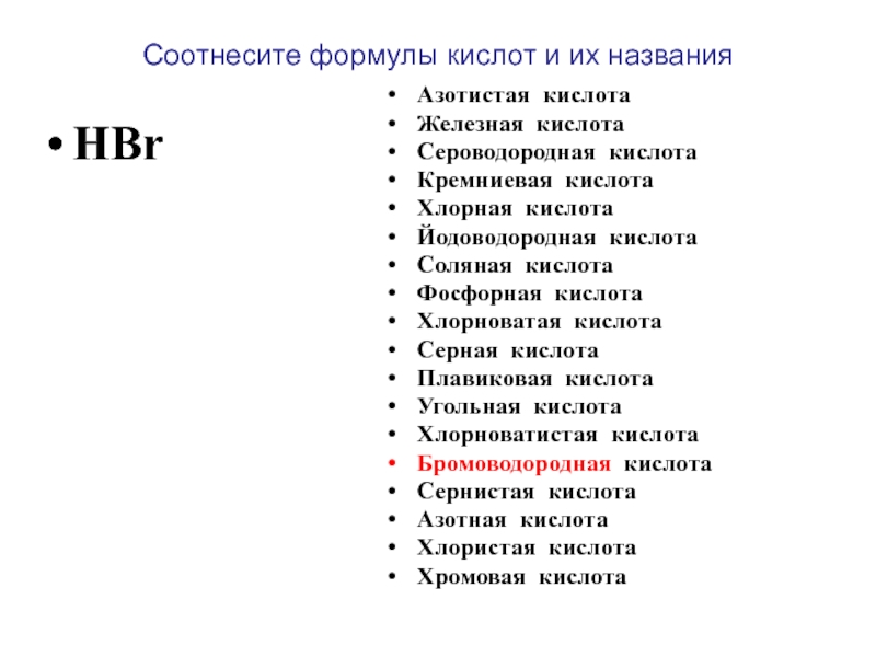 Железная кислота. Бромоводородная кислота формула. Йодоводородная кислота формула. Hbr кислота название.