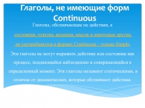 Глаголы, не имеющие форм Continuous