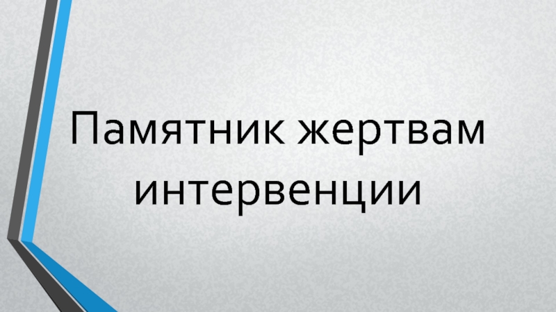 Презентация Памятник жертвам интервенции