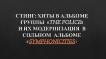 СТИНГ: ХИТЫ В АЛЬБОМЕ ГРУППЫ  THE POLICE  И ИХ МОДЕРНИЗАЦИЯ В СОЛЬНОМ АЛЬБОМЕ