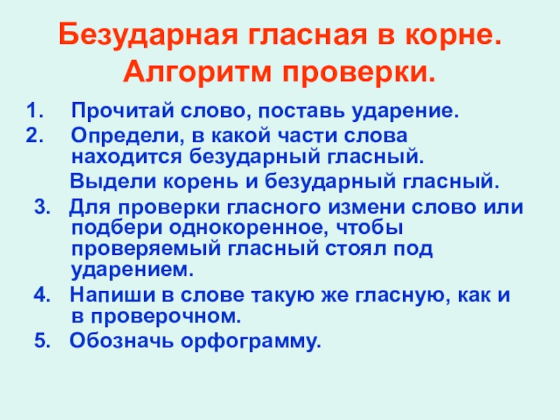 Безударная гласная в корне прочитал. Алгоритм нахождения безударной гласной 2 класс. Алгоритм проверки безударных гласных. Алгоритм проверки безударных гласных в корне слова 2 класс. Алгоритм проверки безударных гласных в корне.