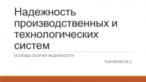 Надежность производственных и технологических систем