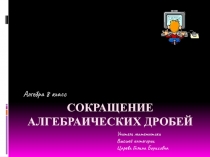 Сокращение алгебраических дробей  Алгебра 8 класс