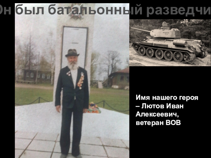 Он был батальонный разведчик
Имя нашего героя – Лютов Иван Алексеевич, ветеран