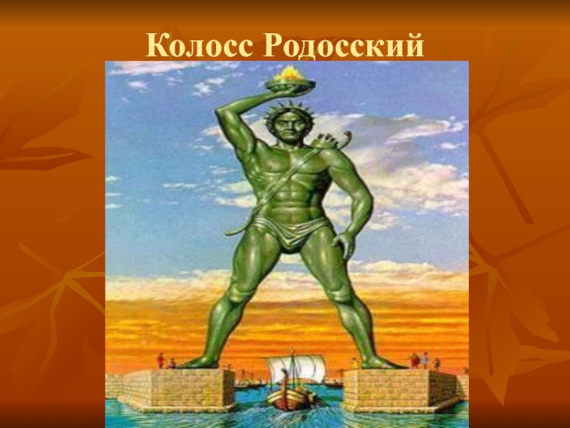 Колосс это. Палау 5 долларов, 2013 7 чудес света - колосс Родосский. Колосс Родосский. 6 Чудес света. Части Колоса Родосского.