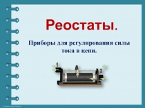 Реостаты. Приборы для регулирования силы тока в цепи 8 класс