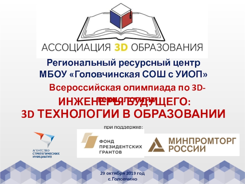 Всероссийская олимпиада по 3 D- технологиям
3 D ТЕХНОЛОГИИ В ОБРАЗОВАНИИ
при