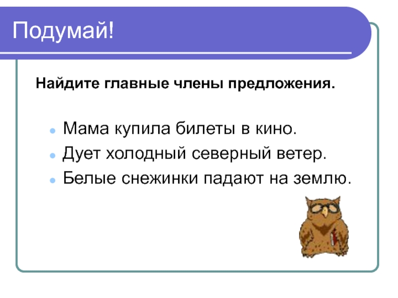 Презентация по русскому языку 2 класс главные члены предложения