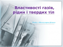 Властивості газів, рідин і твердих тіл