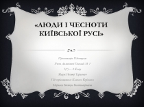 Люди і чесноти Київської Русі