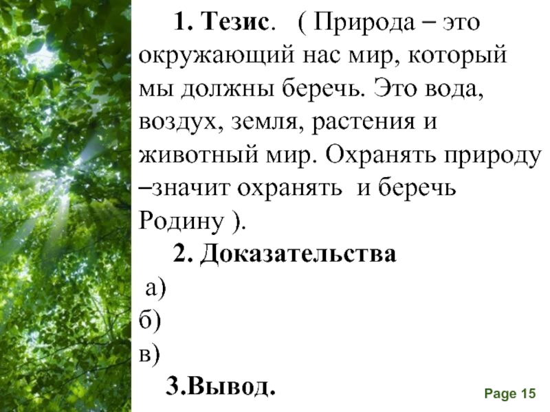 Люби и охраняй природу сочинение 7 класс