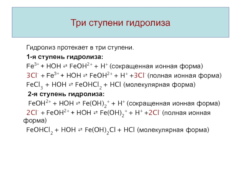 Fecl2 по катиону