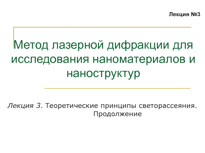 Теоретические принципы светорассеяния. Продолжение