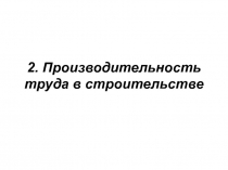 Производительность труда в строительстве
