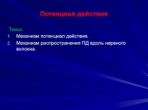 Потенциал действия