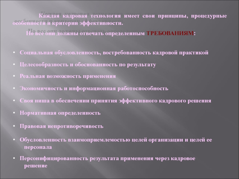 Кадровые технологии. Принципы кадровых технологий. Процедурные принципы. Принципы применения кадровых технологий. Свои принципы.