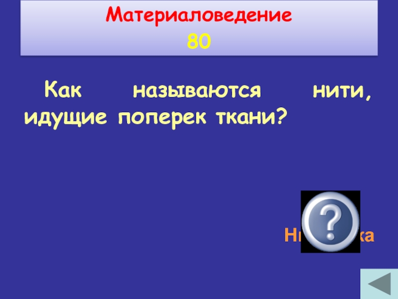 Нити идущие. Как называются нити идущие поперек ткани. Нити идущие поперек ткани называются. Нити идущие поперек ткани.