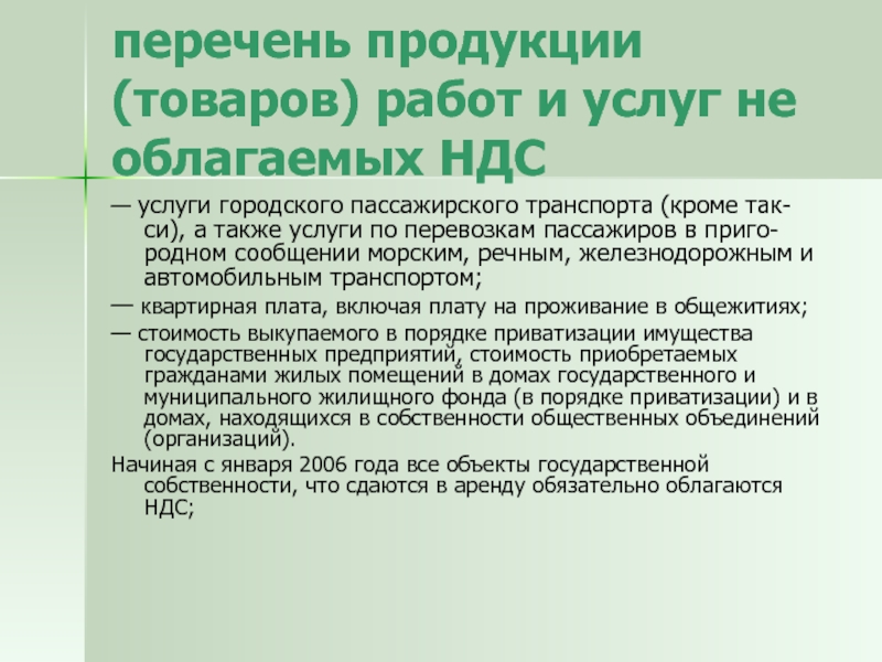 Перечень ндс. Перечень товаров облагаемых НДС. Продукция не облагаемая НДС. Облагаются ли услуги НДС. Список продуктов не облагаемых НДС.