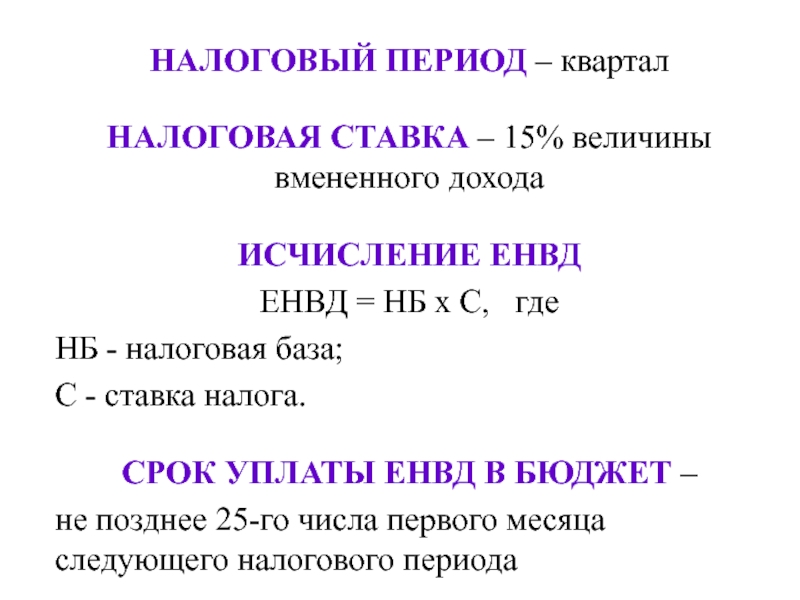 Налоговый период 34 01. Квартал налоговый период. Налоговая ставка для ЕНВД. ЕНВД налогооблагаемая база. ЕНВД налоговый период.